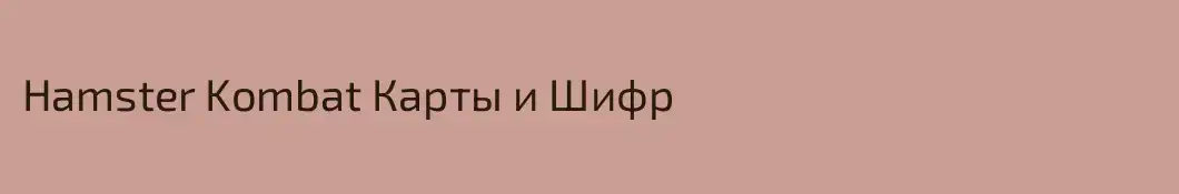 Hamster Kombat Карты и Шифр